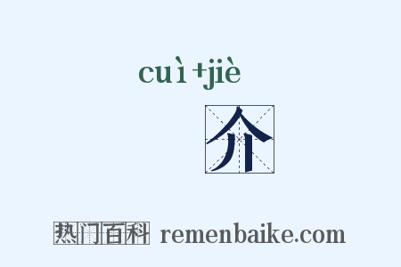 倅介是什么意思的图片